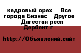 кедровый орех  - Все города Бизнес » Другое   . Дагестан респ.,Дербент г.